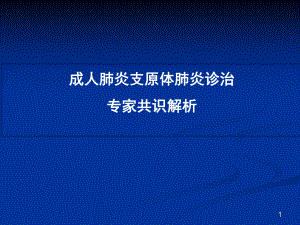 肺炎支原体肺炎诊治专家共识教学课件.ppt