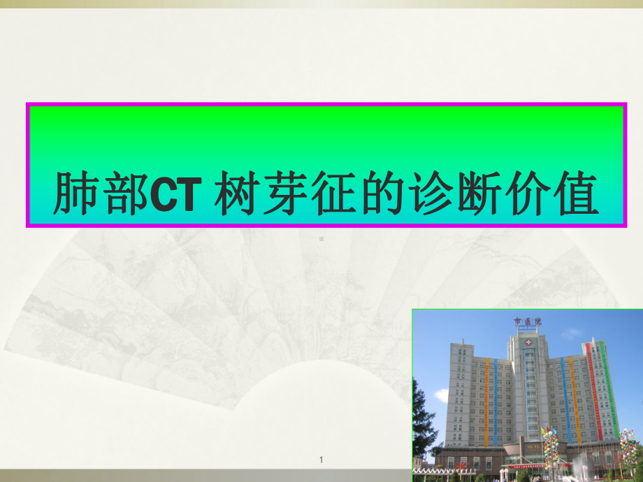 肺部CT树芽征的诊断价值课件.ppt_第1页