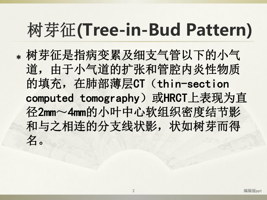 肺部CT树芽征的诊断价值课件.ppt_第2页