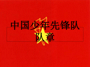 中国少年先锋队队章课件.ppt