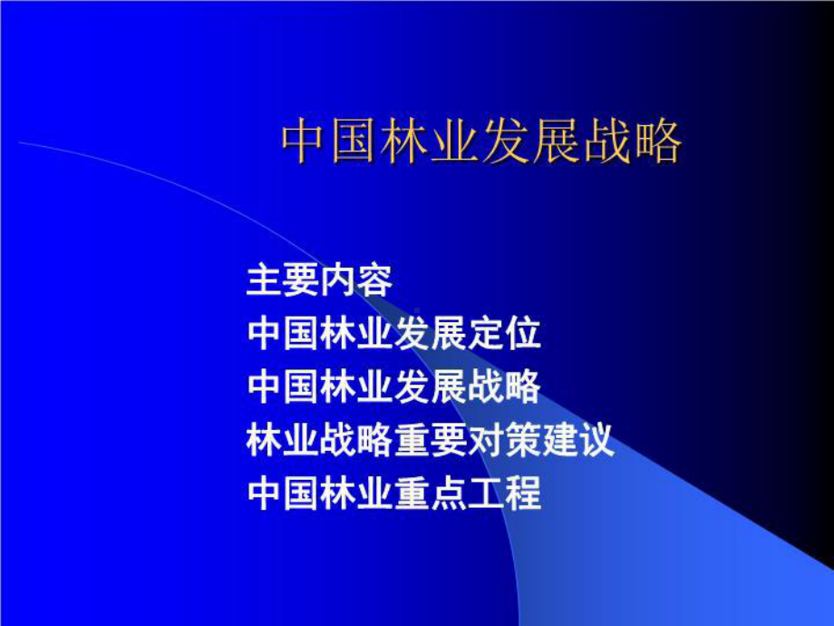 中国林业发展战略课件.ppt_第2页