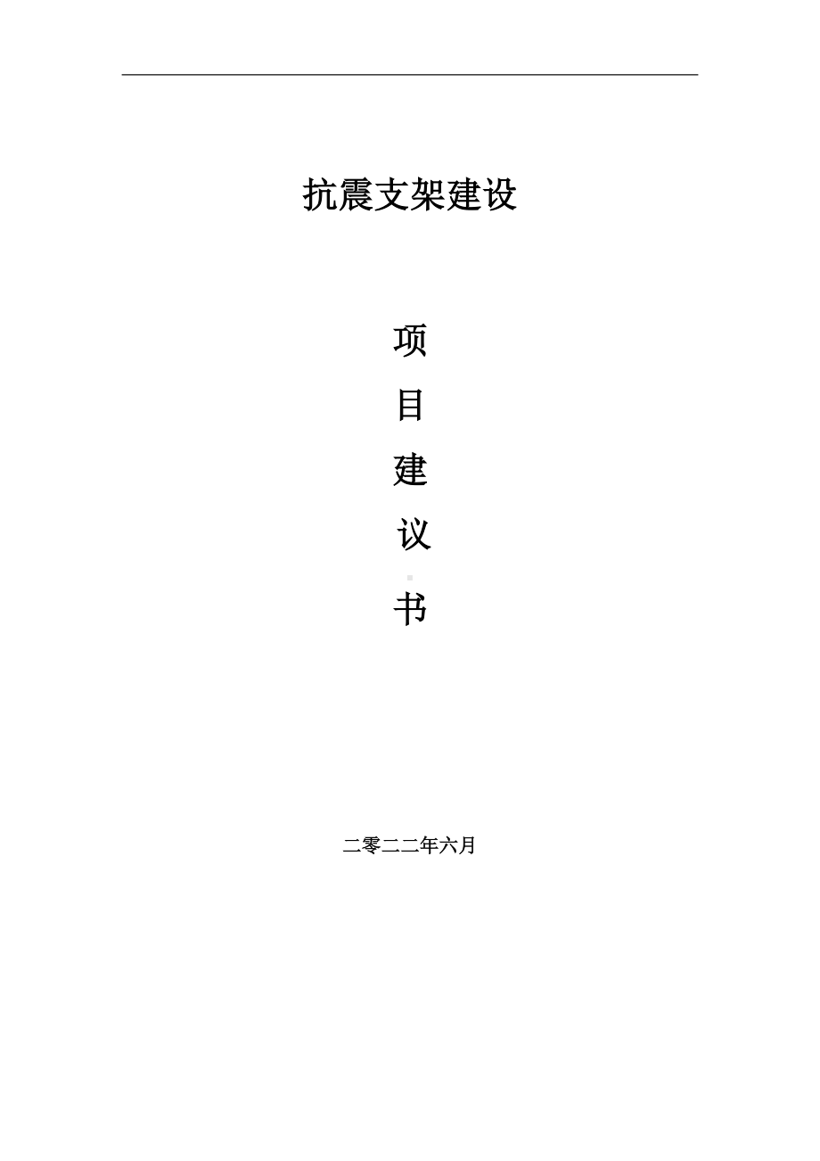 抗震支架项目建议书（写作模板）.doc_第1页