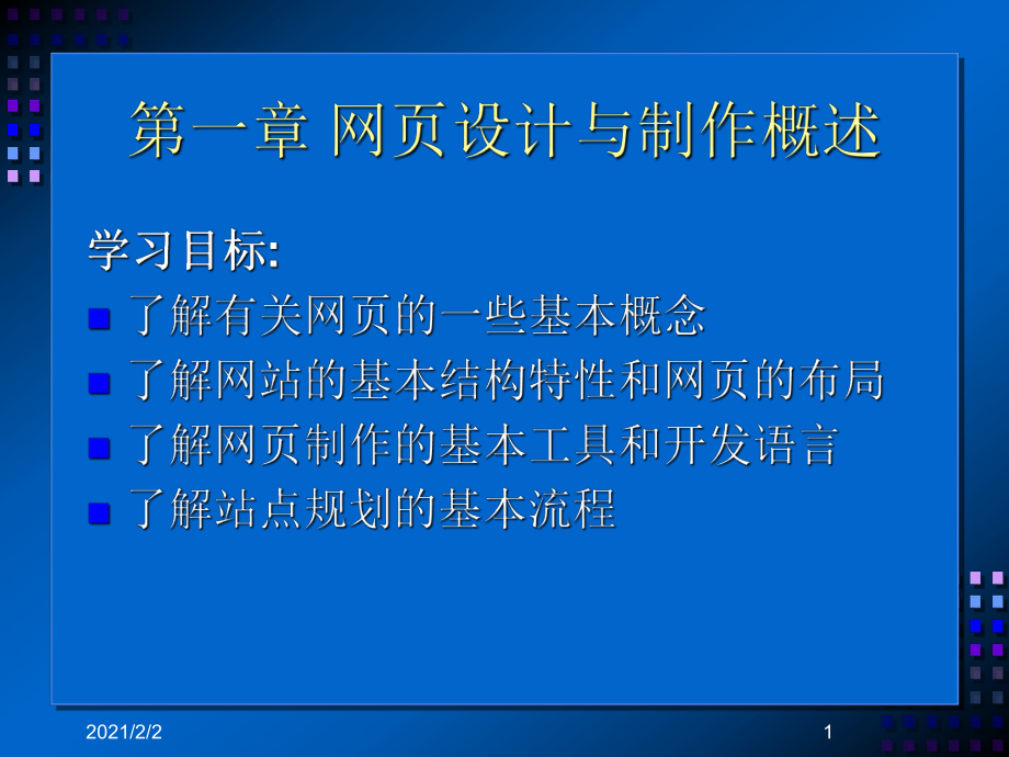 一章节网页设计与制作概述课件.ppt_第1页