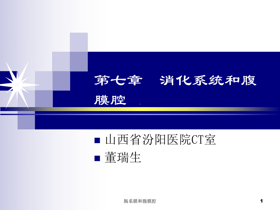 肠系膜和腹膜腔课件.ppt_第1页