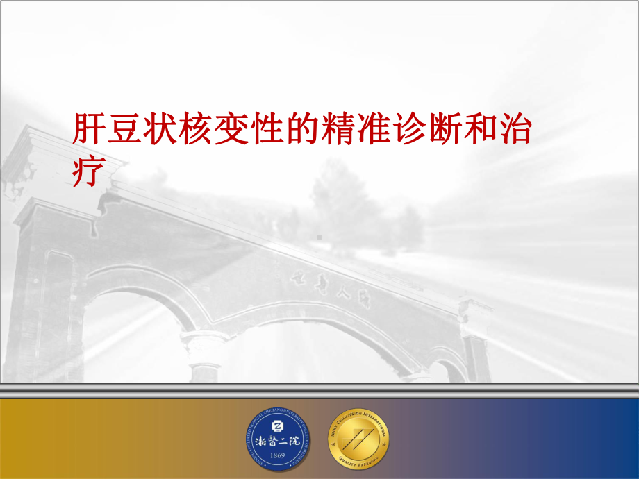 肝豆状核变性精准诊断与治疗课件.pptx_第1页