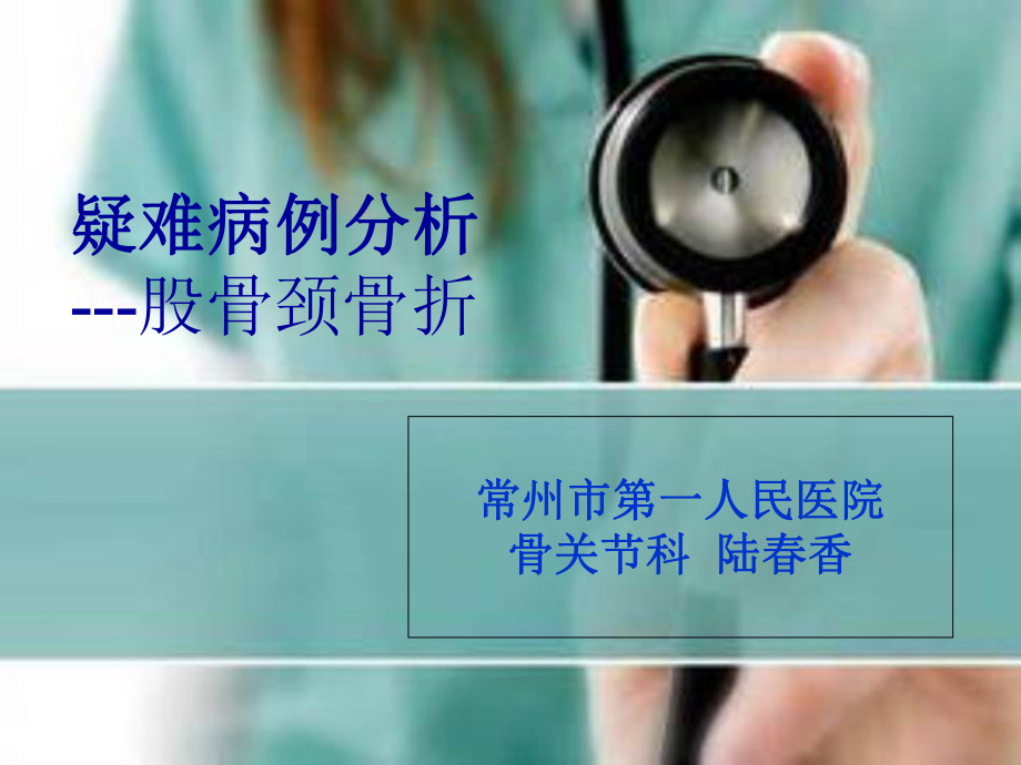 股骨颈骨折的护理查房骨关节科课件.ppt_第1页