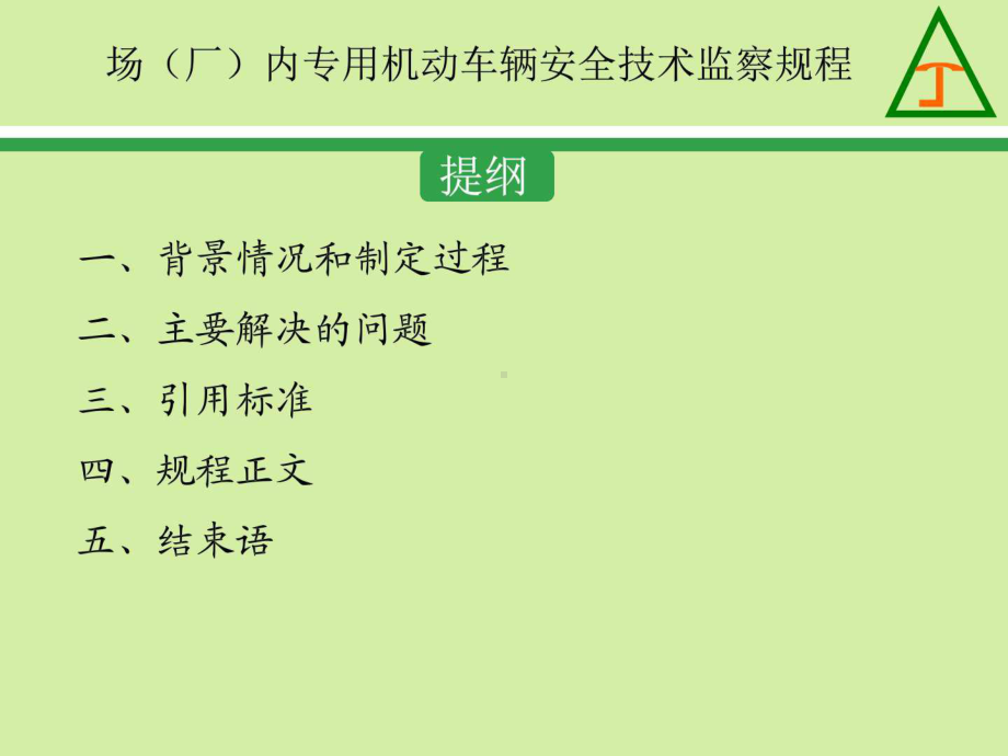 《场(厂)内专用机动车辆安全技术监察规程》课件.ppt_第2页