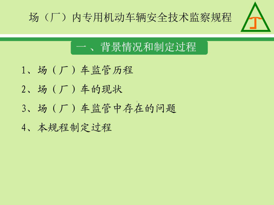 《场(厂)内专用机动车辆安全技术监察规程》课件.ppt_第3页