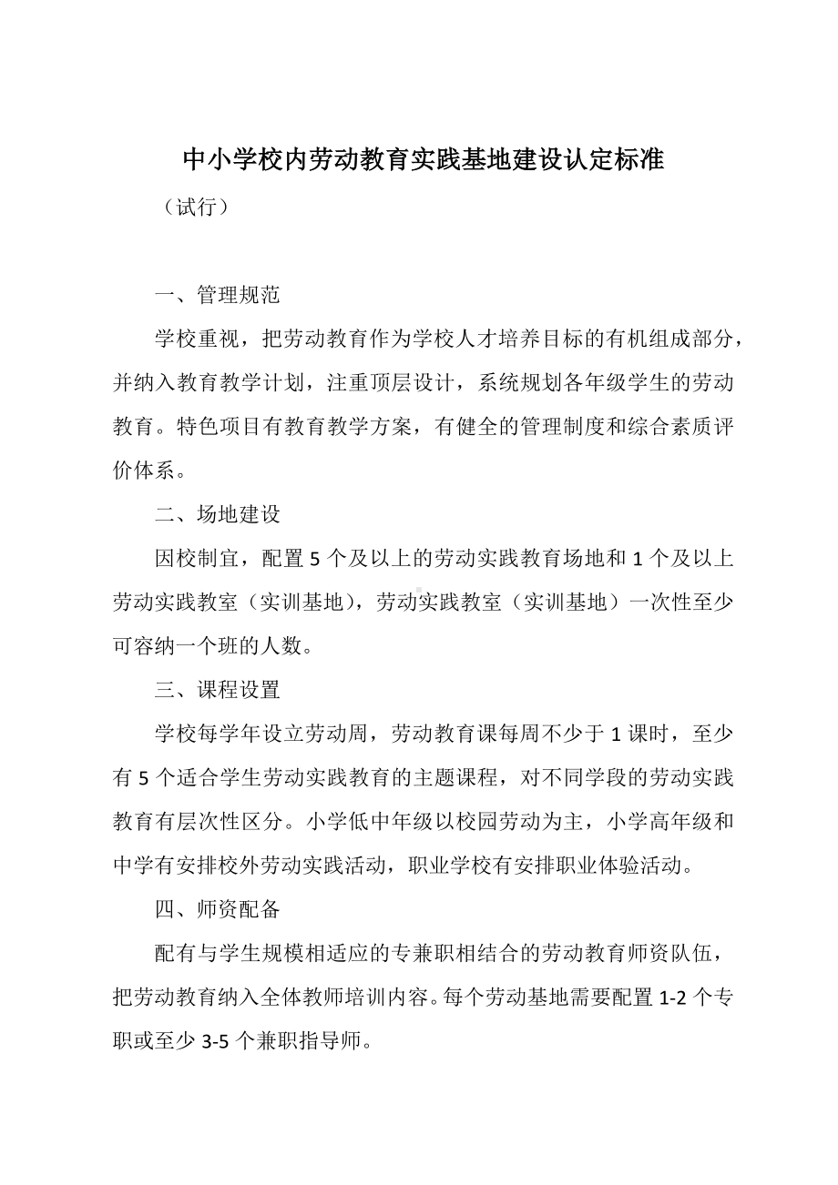 中小学校内劳动教育实践基地建设认定标准.docx_第1页