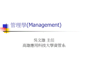 《管理学》(Management)(英文大纲)课件.ppt