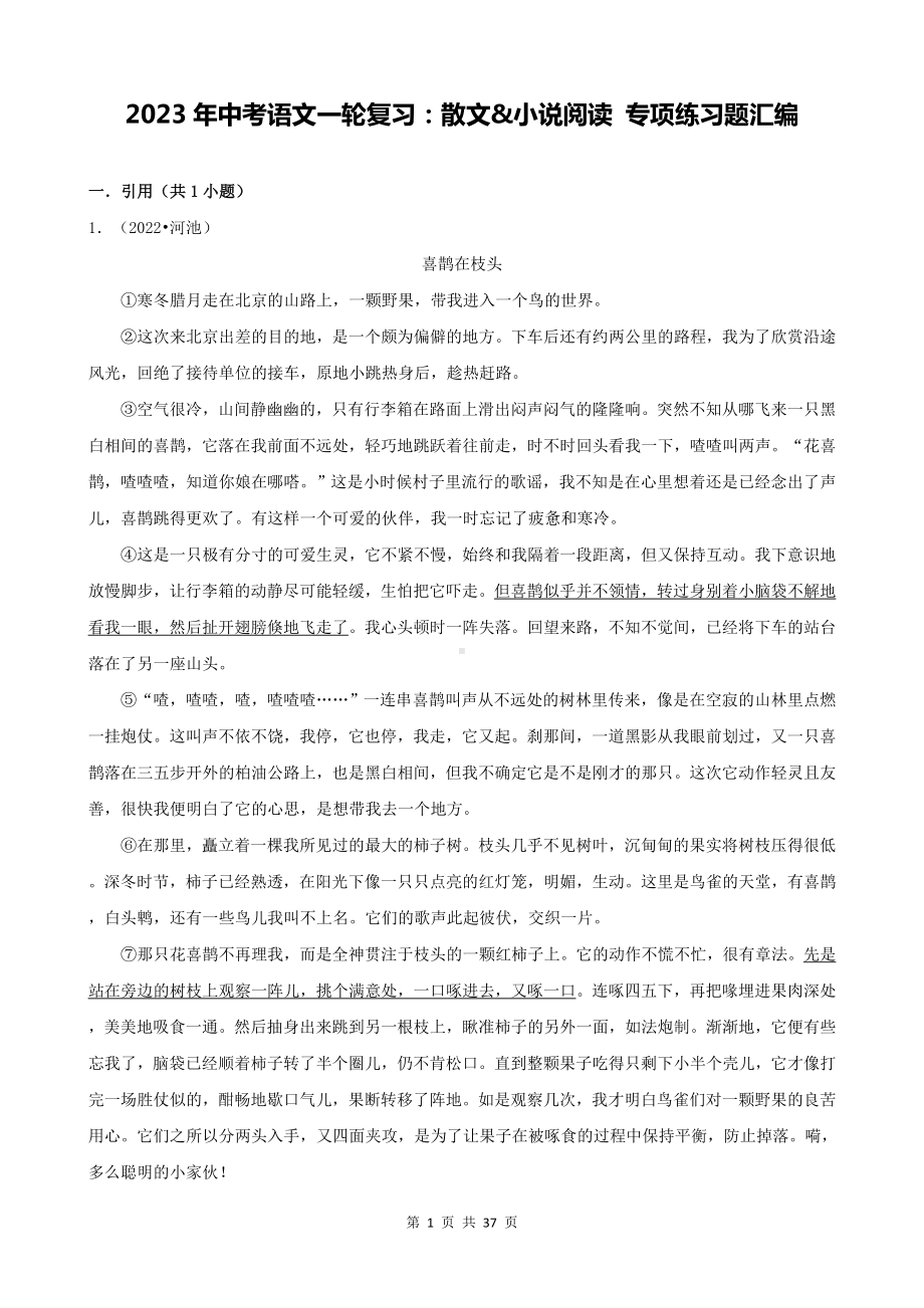 2023年中考语文一轮复习：散文&小说阅读 专项练习题汇编（Word版含答案）.docx_第1页