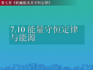 人教版高中物理必修二-第七章第10节能量守恒定律与能源(共20张)课件.ppt