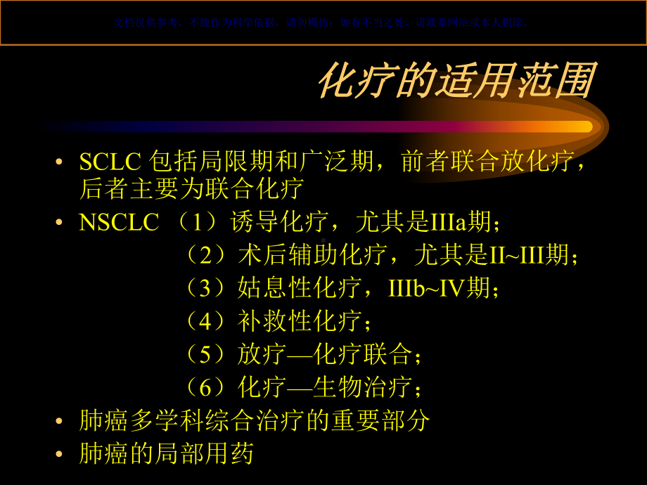 肺癌的化疗专业医学知识宣讲课件.ppt_第1页