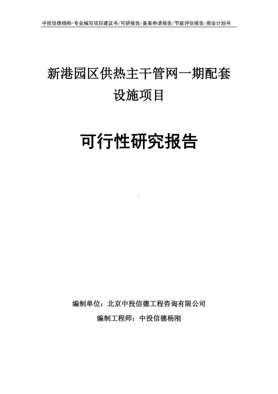 新港园区供热主干管网一期配套设施可行性研究报告建议书.doc_第1页