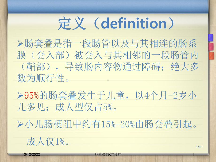 肠套叠的CT诊疗培训课件.ppt_第1页