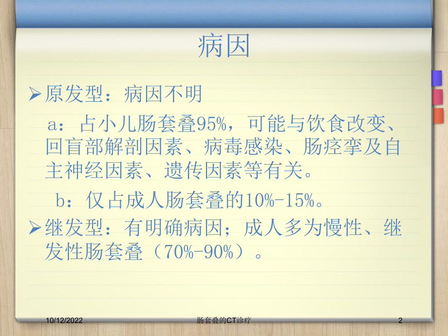 肠套叠的CT诊疗培训课件.ppt_第2页