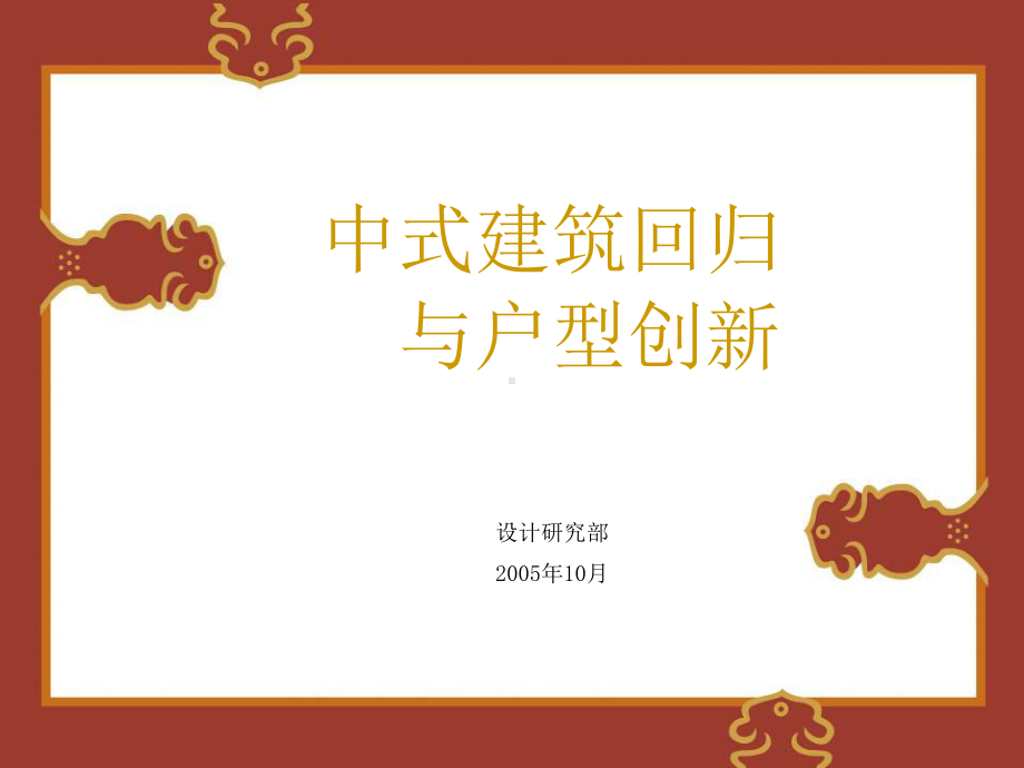 中式建筑与户型创新研究课件.ppt_第1页