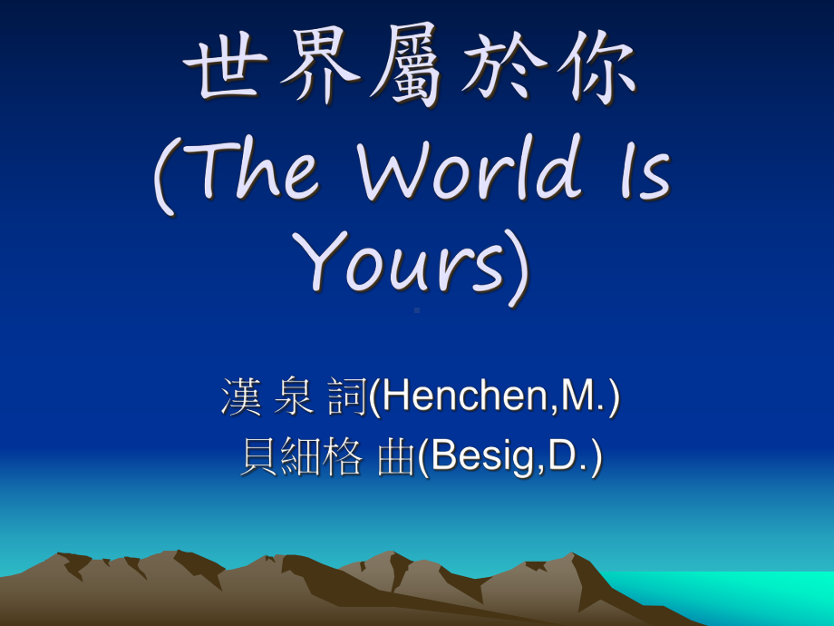 世界属於你课件.ppt_第1页