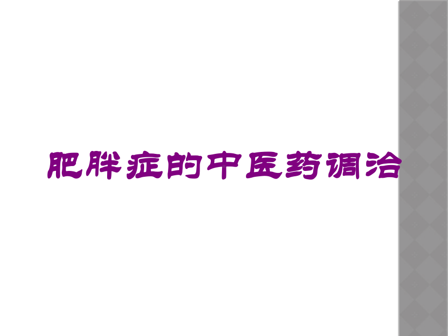 肥胖症的中医药调治培训课件.ppt_第1页