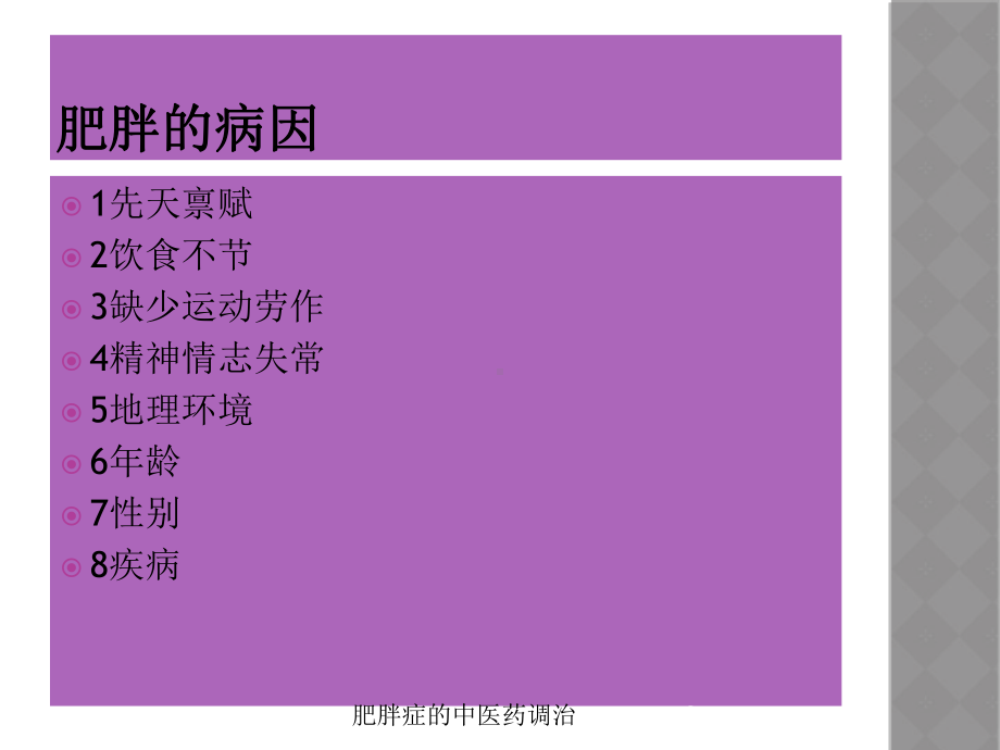 肥胖症的中医药调治培训课件.ppt_第3页