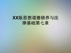 XX版思想道德修养与法律基础第七章课件.ppt