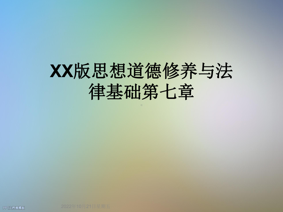 XX版思想道德修养与法律基础第七章课件.ppt_第1页