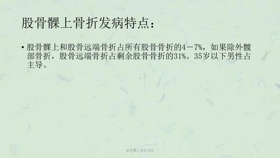 股骨髁上骨折诊治课件.ppt_第3页