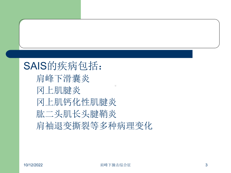 肩峰下撞击综合征培训课件.ppt_第3页