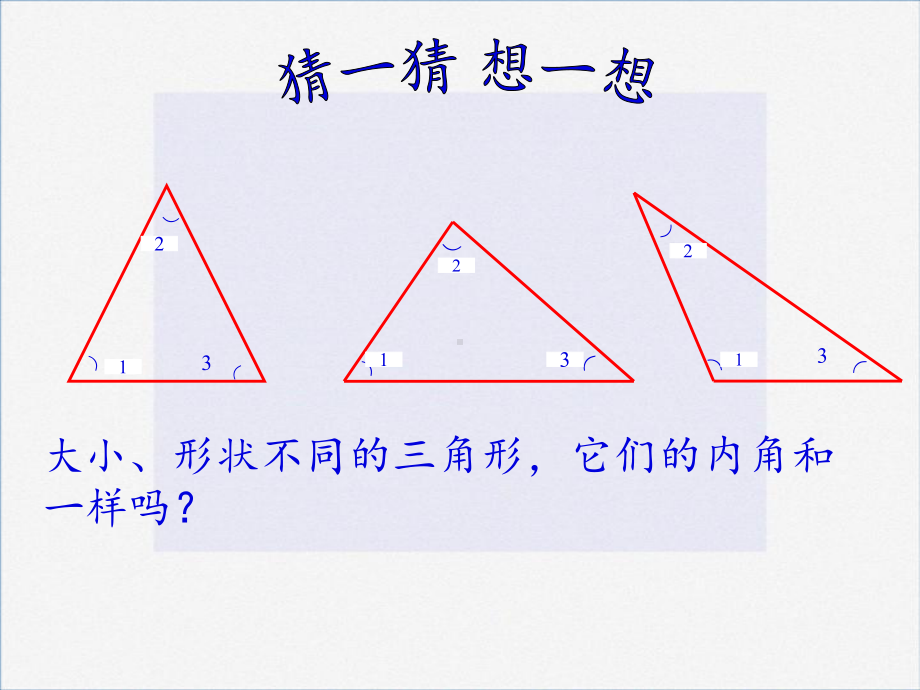 人教版《三角形的内角和》12(共15张)课件.pptx_第2页