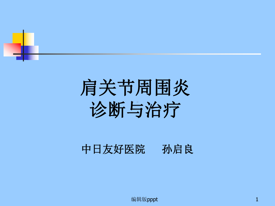 肩关节周围炎诊断与治疗课件.ppt_第1页