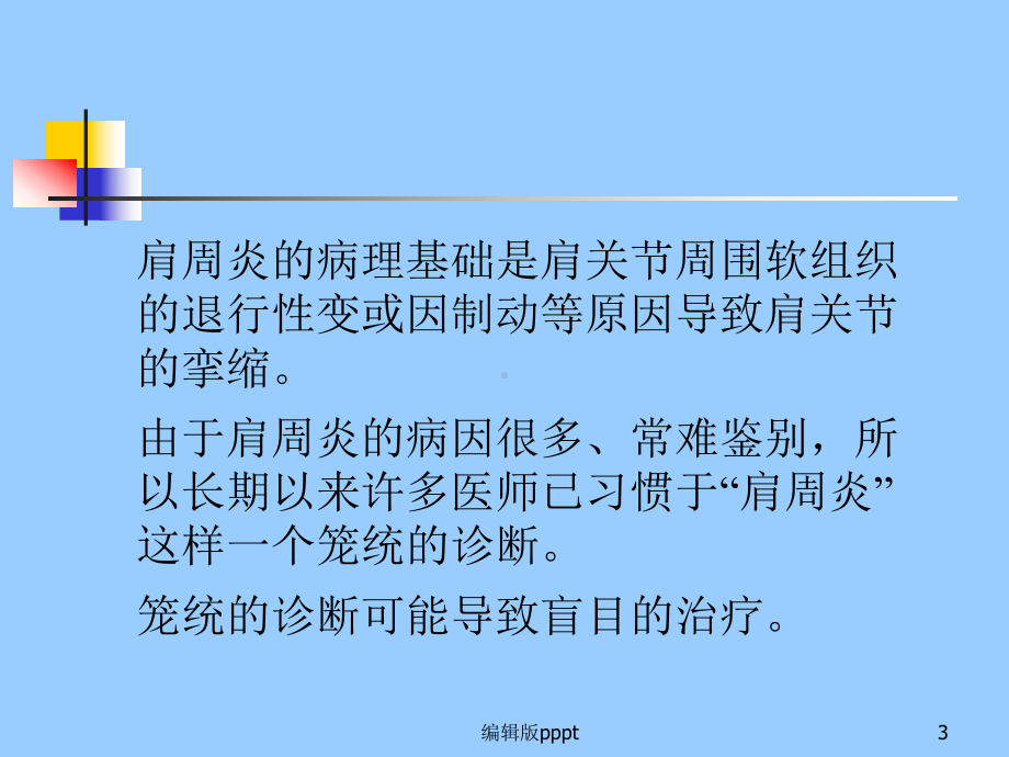 肩关节周围炎诊断与治疗课件.ppt_第3页