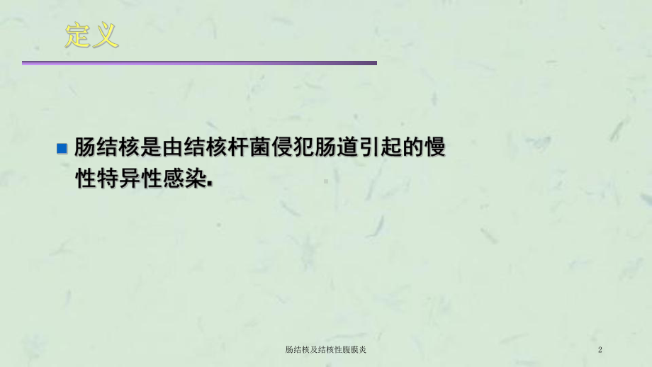 肠结核及结核性腹膜炎课件.ppt_第2页