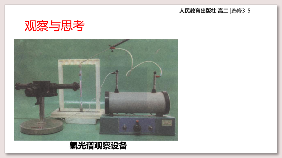 人教版高中物理选修3-5课件-18-氢原子光谱课件.ppt_第2页