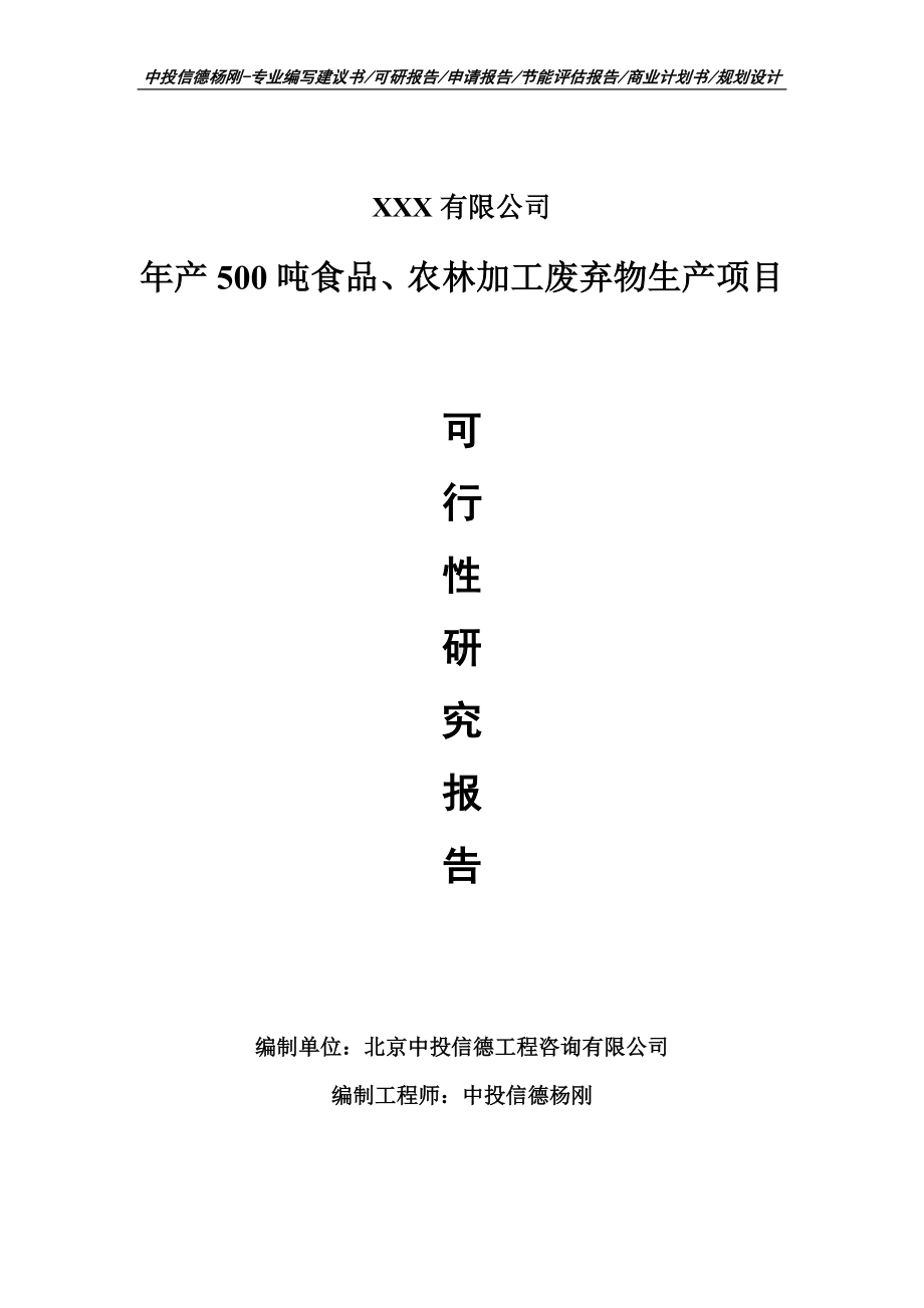 年产500吨食品、农林加工废弃物生产可行性研究报告建议书.doc_第1页