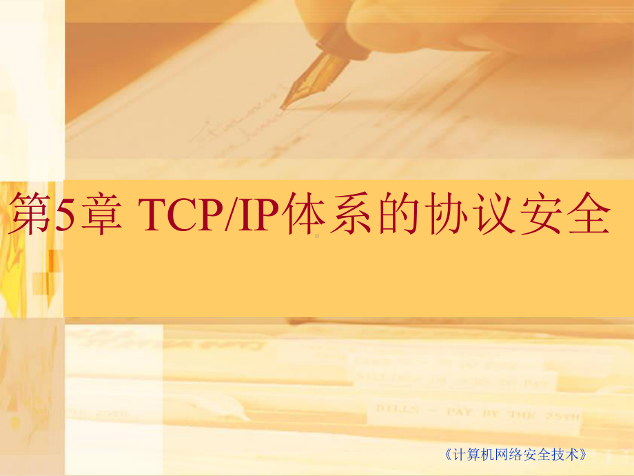 《第5章-TCP∕I体系的协议安全》课件.ppt_第1页