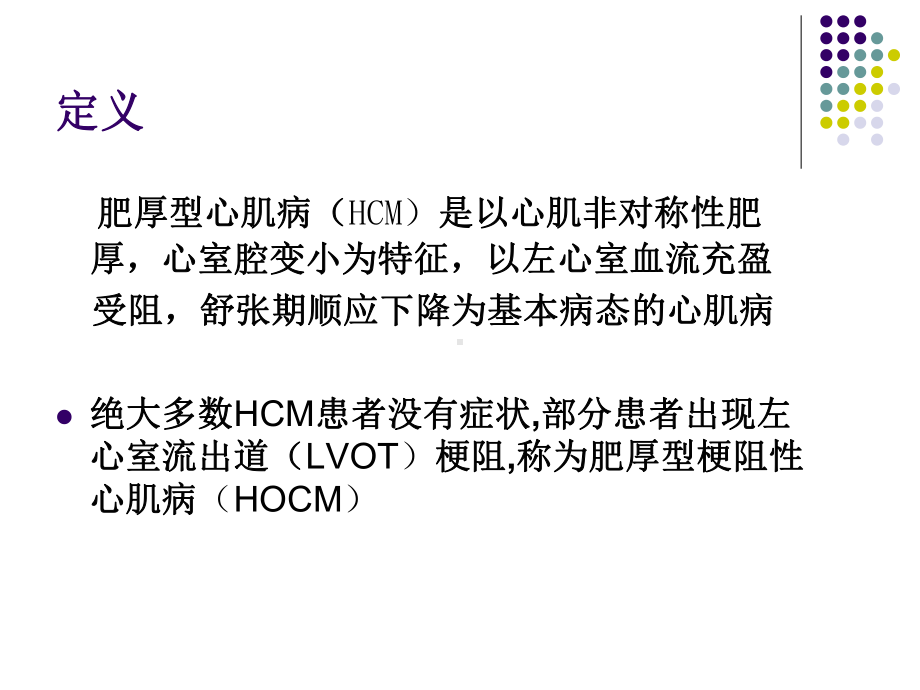 肥厚型梗阻性心肌病的介入治疗及护理课件.pptx_第2页