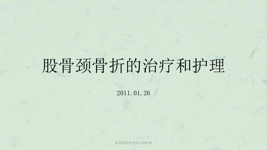 股骨颈骨折的治疗和护理课件.ppt_第1页