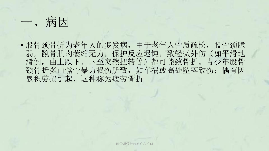 股骨颈骨折的治疗和护理课件.ppt_第2页