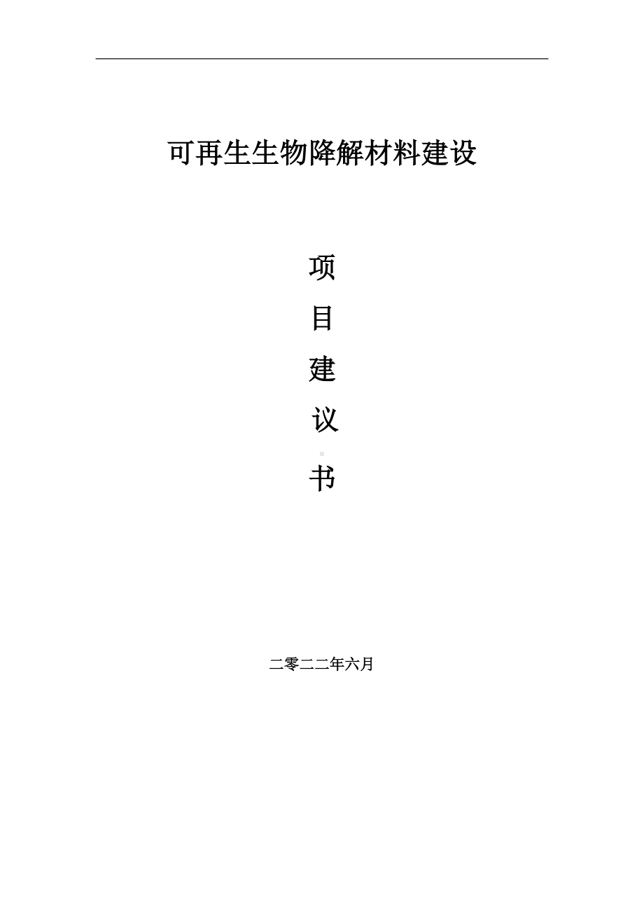 可再生生物降解材料项目建议书（写作模板）.doc_第1页