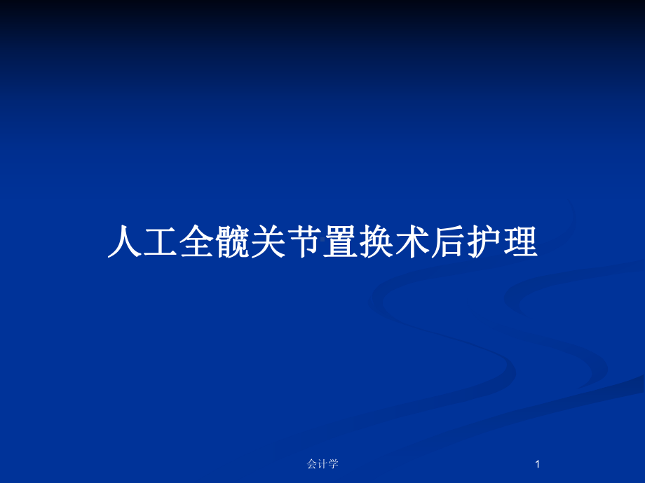 人工全髋关节置换术后护理教案课件.pptx_第1页