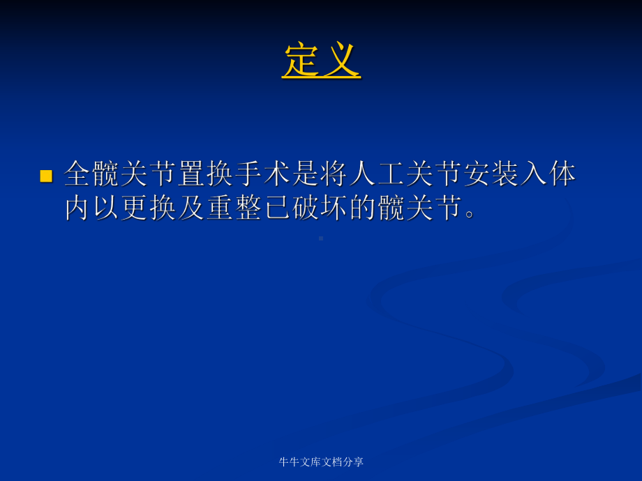 人工全髋关节置换术后护理教案课件.pptx_第2页