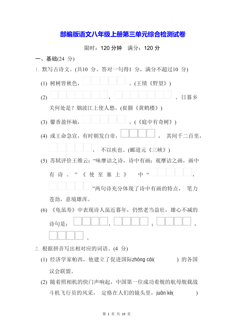 部编版语文八年级上册第三单元综合检测试卷（Word版含答案）.docx_第1页