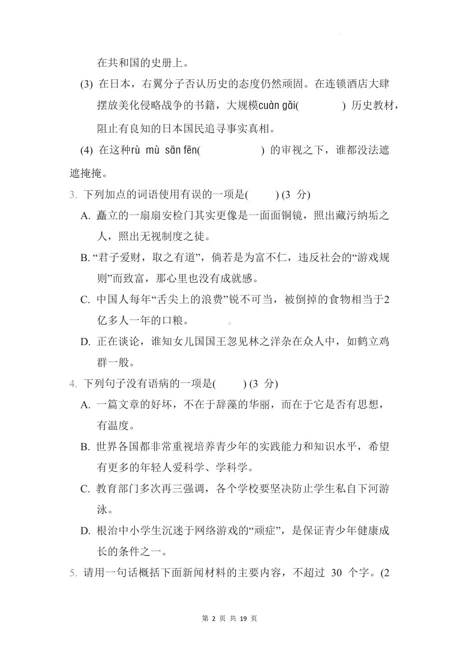 部编版语文八年级上册第三单元综合检测试卷（Word版含答案）.docx_第2页