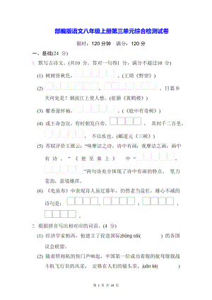 部编版语文八年级上册第三单元综合检测试卷（Word版含答案）.docx