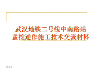 中南路站盖挖逆做综合施工技术交流材料课件.ppt