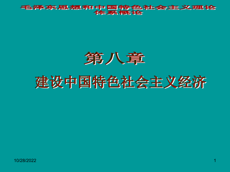 中国特色社会主义经济课件.ppt_第1页