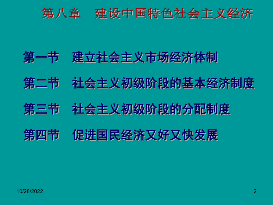 中国特色社会主义经济课件.ppt_第2页