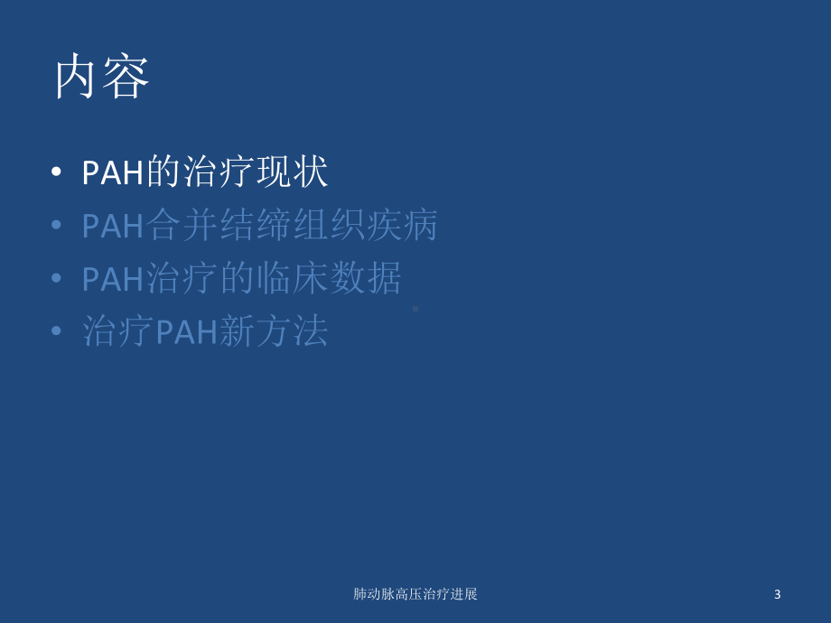 肺动脉高压治疗进展培训课件.ppt_第3页