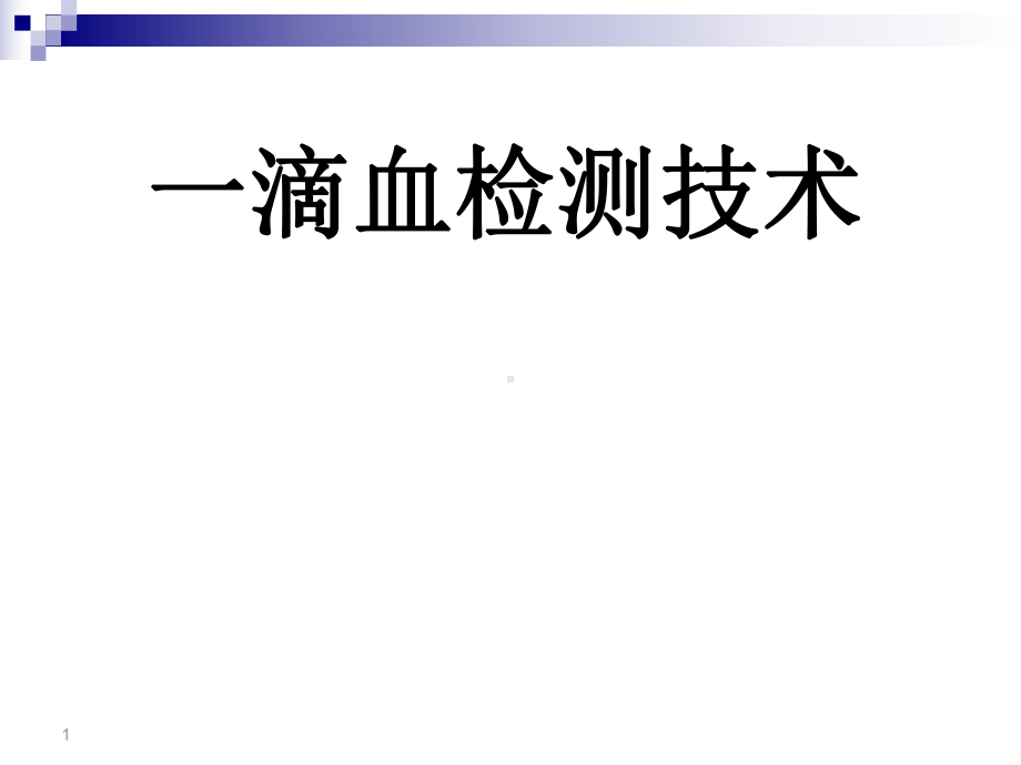 一滴血检测技术课件.ppt_第1页