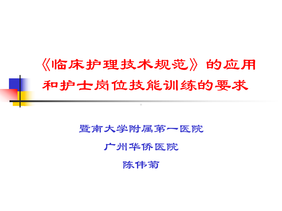 临床护理技术规范的应用和护士岗位技能训练的要求课件.ppt_第1页